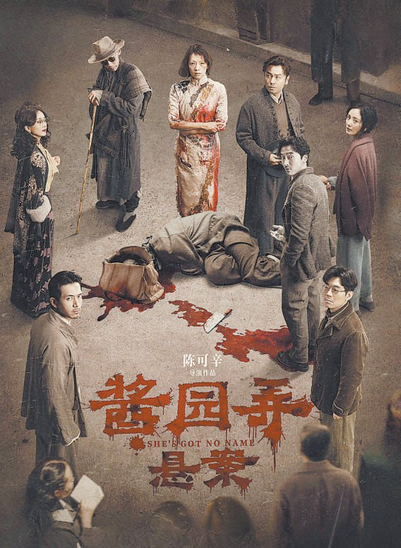 　　《酱园弄·悬案》海报