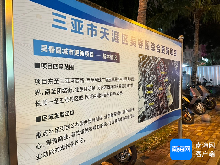 三亚市天涯区吴春园片区城市更新项目简介。记者 刘子榕 摄