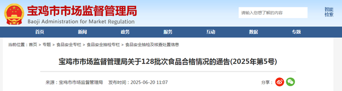 宝鸡市市场监督管理局关于128批次食品合格情况的通告（2025年第5号）