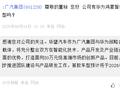 广汽集团：将与华为合作打造 30 万元级高端市场创新产品，首款车型预计 2026 年面世