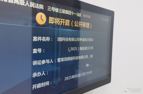 2025年6月23日，河南省高院就蜜莱坞公司申请的执行复议召开听证会。 新京报记者 程亚龙 摄