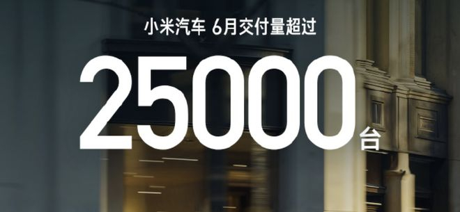 ▲小米汽车6月销量