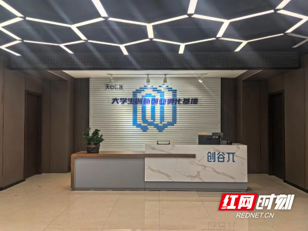 天心创谷大学生创新创业孵化基地。
