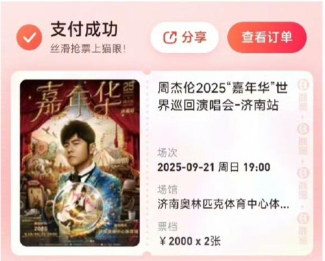 歌迷晒票，庆祝抢票成功