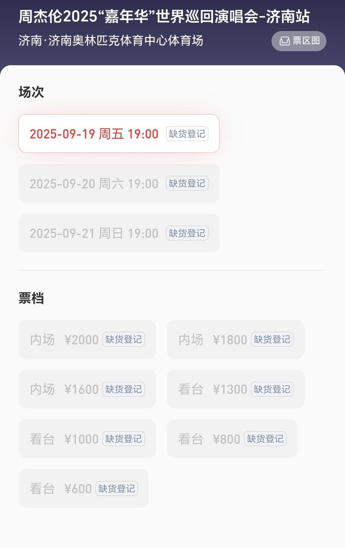 演出门票显示“缺货登记”
