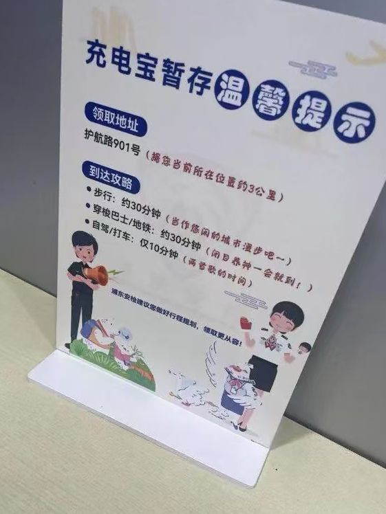 浦东机场领取暂存充电宝提示。受访者供图