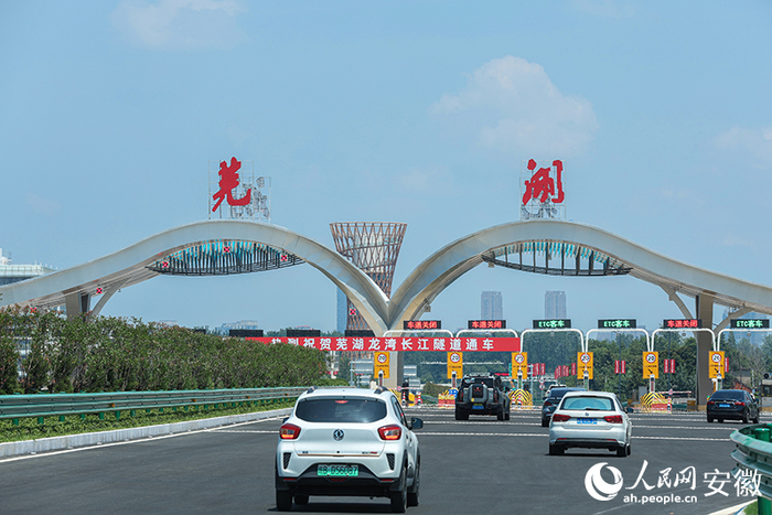 芜湖龙湾长江隧道建成通车。人民网记者 张俊摄