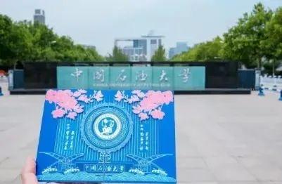 中国石油大学