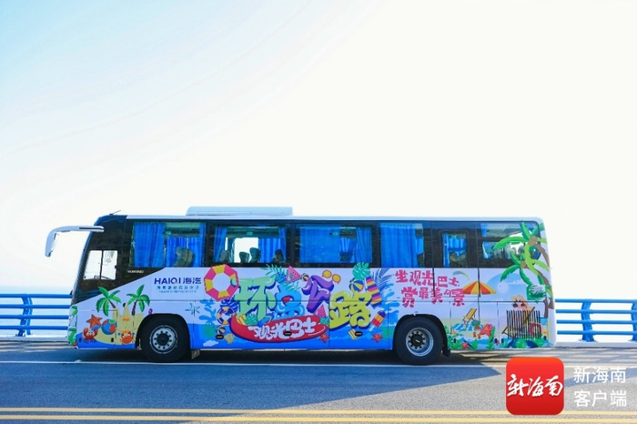 海南环岛旅游公路观光巴士。海汽集团供图