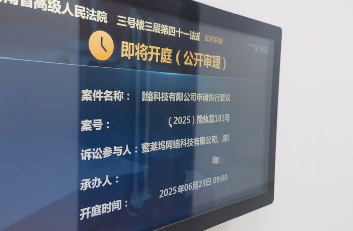 河南省高院就蜜莱坞公司申请的执行复议召开听证会