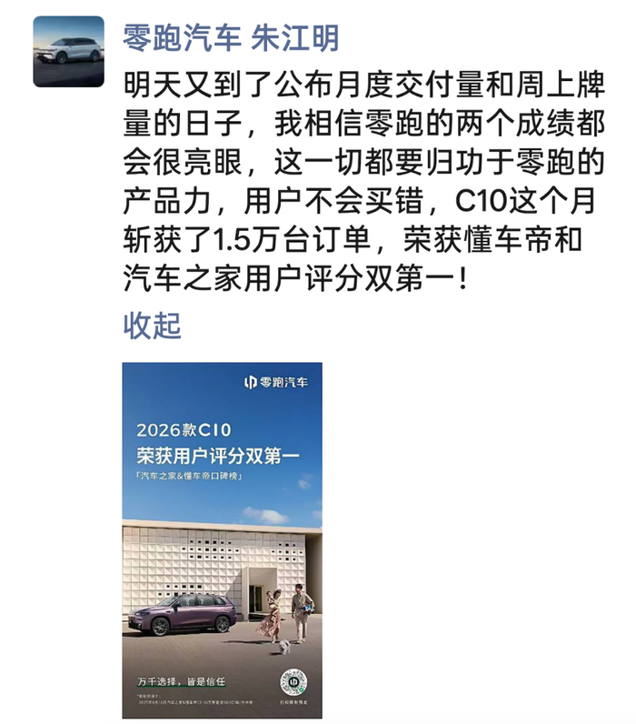 零跑汽车创始人朱江明6月30日发布朋友圈。