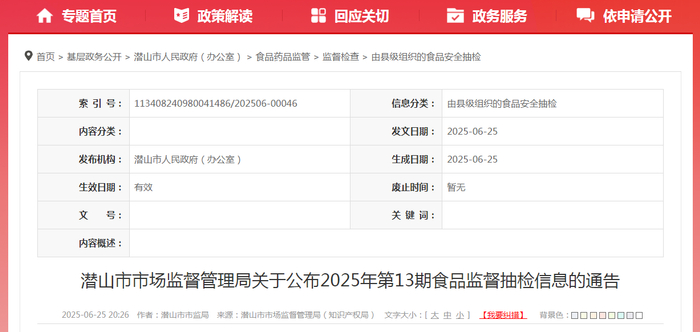 潜山市市场监督管理局关于公布2025年第13期食品监督抽检信息的通告