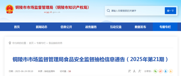 铜陵市市场监督管理局食品安全监督抽检信息通告（2025年第21期）