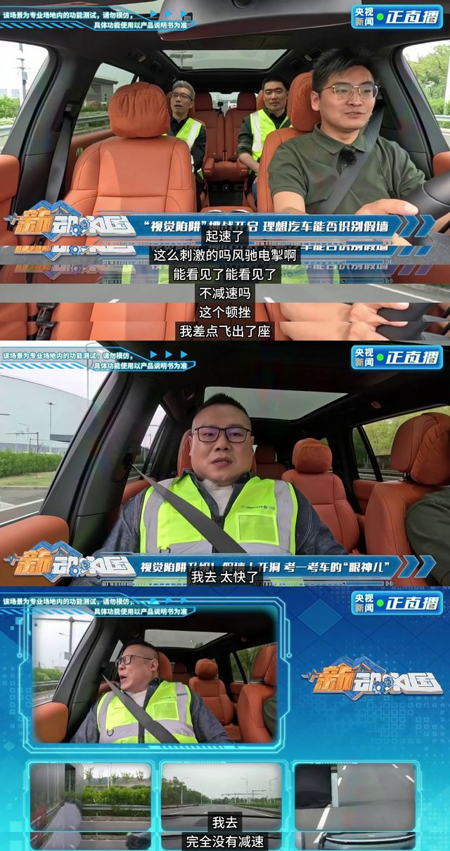 央视直播最严格“假墙”测试，理想汽车100%精准识别。图 /央视新闻 正直播