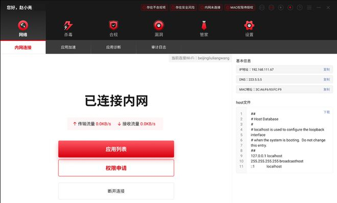 图：奇安云镜SASE客户端