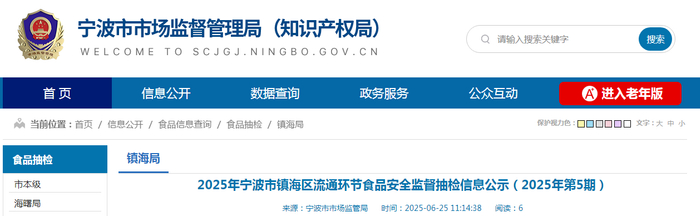 2025年宁波市镇海区流通环节食品安全监督抽检信息公示（2025年第5期）
