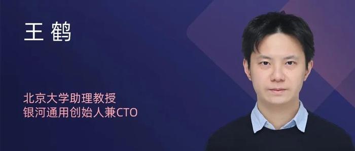 北京大学助理教授、银河通用创始人兼CTO王鹤