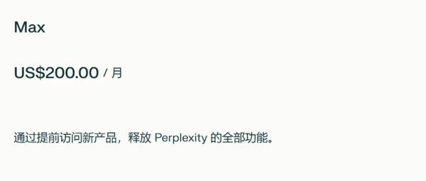 ▲Perplexity Max订阅界面