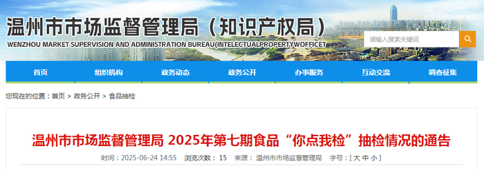 温州市市场监督管理局2025年第七期食品“你点我检”抽检情况的通告
