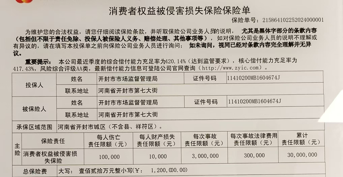 开封市放心消费险保单。耿记安/摄