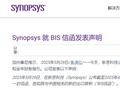 全球EDA巨头将恢复供应 新思科技称美国撤销对华出口限制