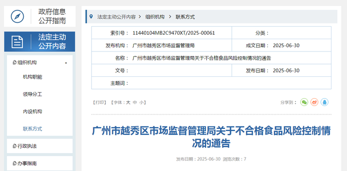 广州市越秀区市场监督管理局关于不合格食品风险控制情况的通告