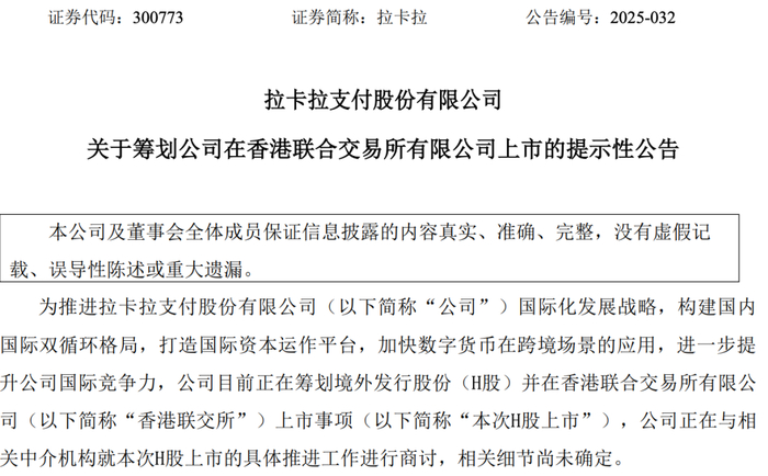 （拉卡拉公告截图）