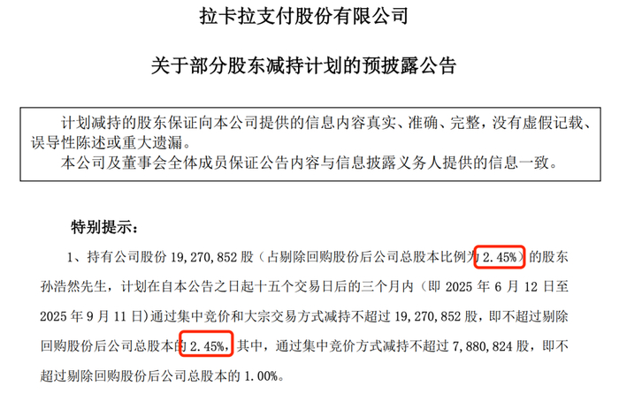 （拉卡拉公告截图）