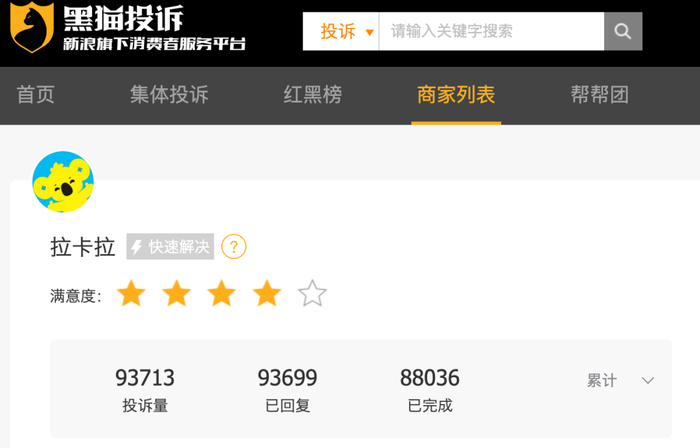 （黑猫投诉截图）