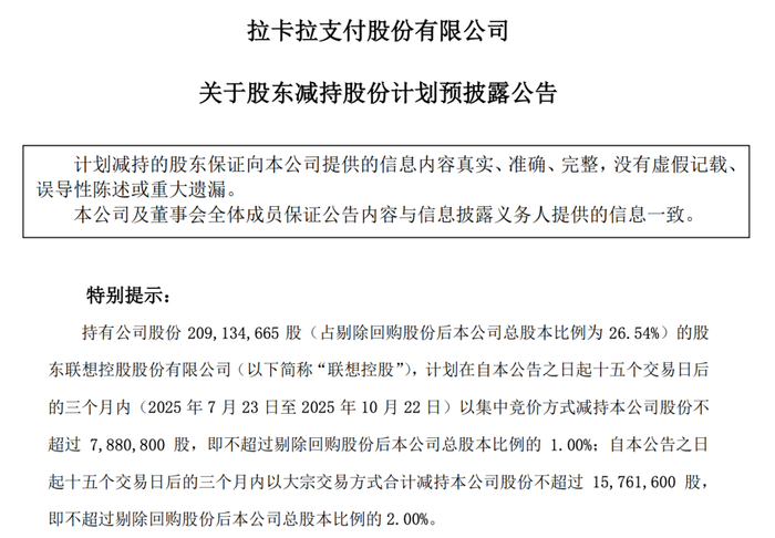 （拉卡拉公告截图）