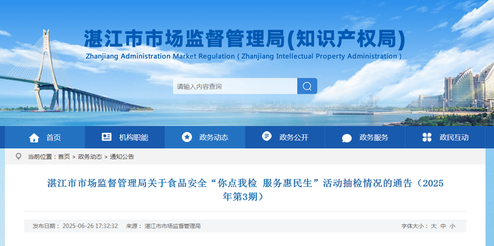 湛江市市场监督管理局关于食品安全“你点我检 服务惠民生”活动抽检情况的通告（2025年第3期）