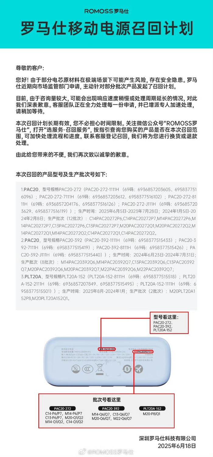 6月18日,罗马仕宣布召回49万台充电宝。 微博@ROMOSS罗马仕 图