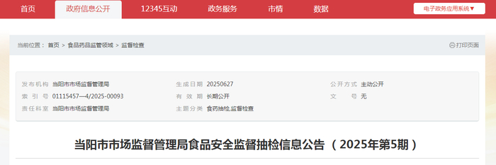 当阳市市场监督管理局食品安全监督抽检信息公告（2025年第5期）