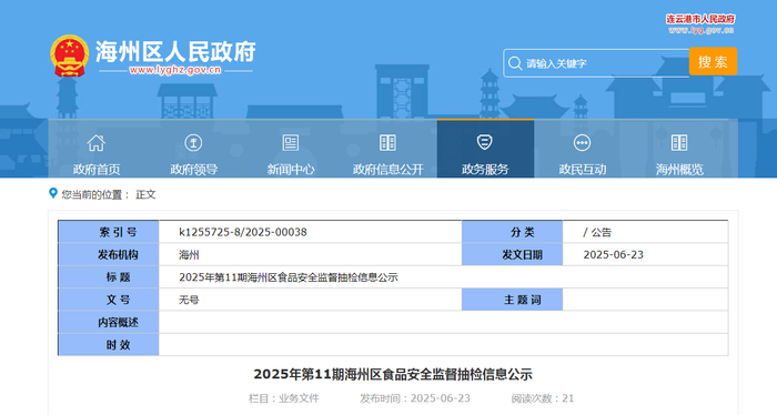 2025年第11期海州区食品安全监督抽检信息公示