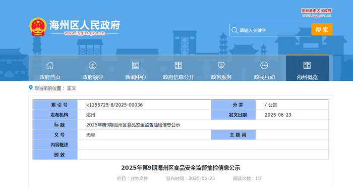2025年第9期海州区食品安全监督抽检信息公示