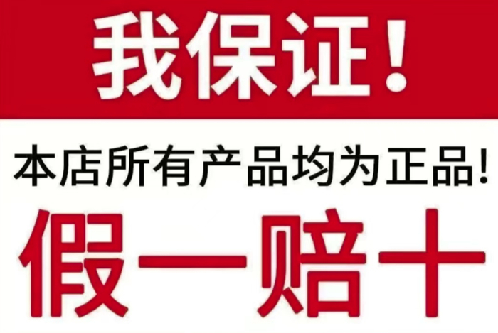 （图源：某化妆品店铺的“假一赔十”承诺。网站截图）