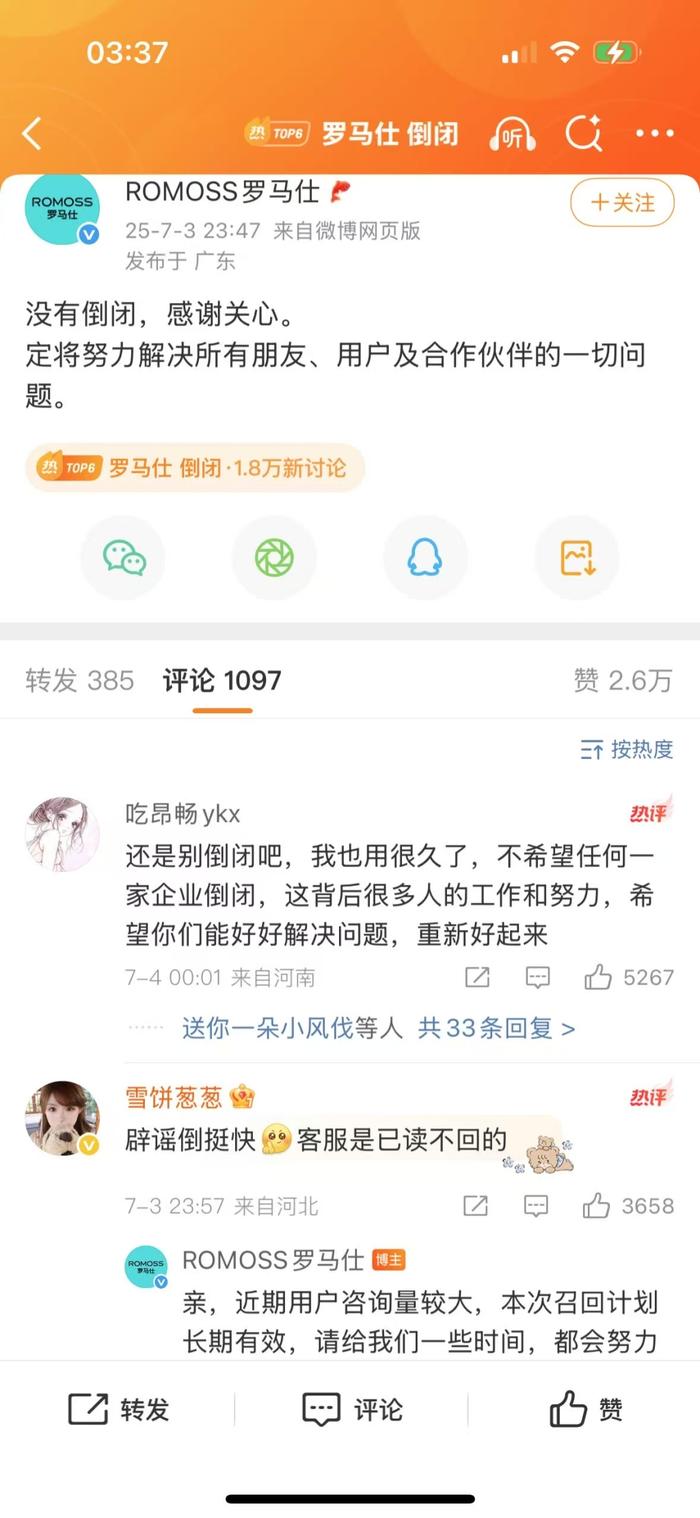 7月3日23时许,罗马仕通过微博辟谣称“没有倒闭”。 微博@ROMOSS罗马仕 截图