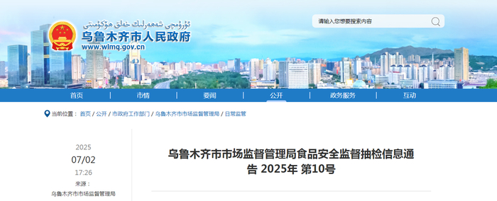 乌鲁木齐市市场监督管理局食品安全监督抽检信息通告 2025年 第10号