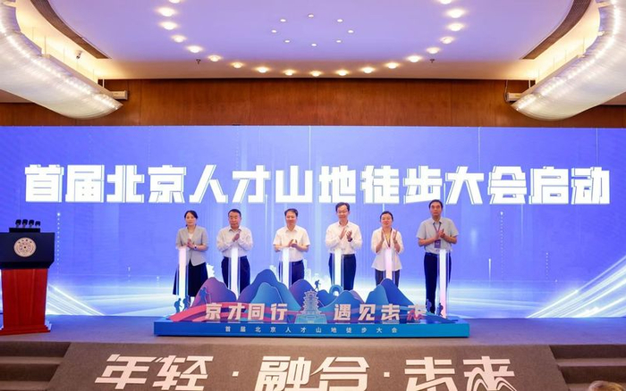首届北京人才山地徒步大会启动。新京报记者 王子诚 摄