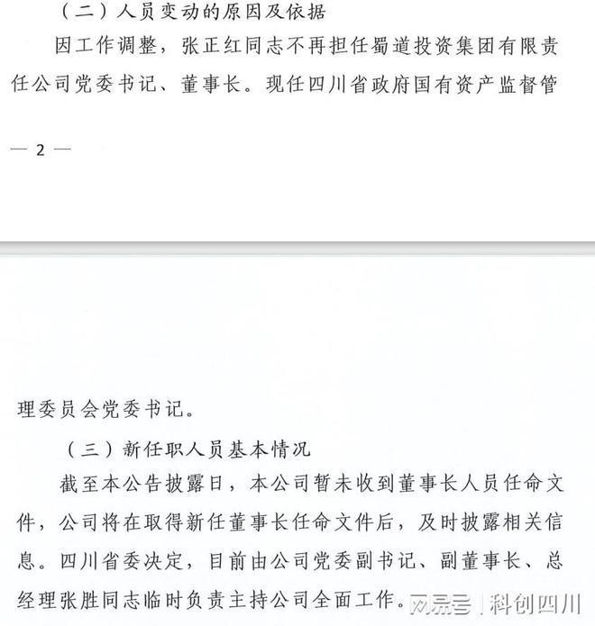 图源：蜀道集团公告