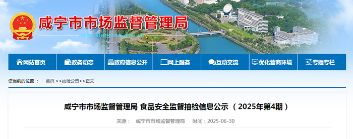 咸宁市市场监督管理局食品安全监督抽检信息公示（2025年第4期）