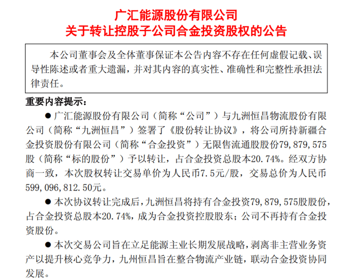 ▲广汇能源公告出售合金投资股份。