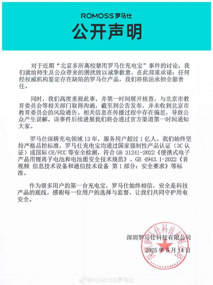 罗马仕发布声明,回应高校禁用其充电宝问题。 微博@ROMOSS罗马仕 图