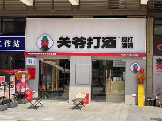 成都关爷打酒门店外景 &nbsp;（每经记者 刘明涛 &nbsp;摄）