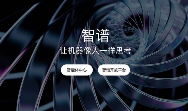 图源，智谱官网