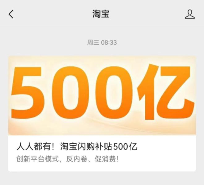 淘宝闪购官宣500亿促消费计划微信公众号截图
