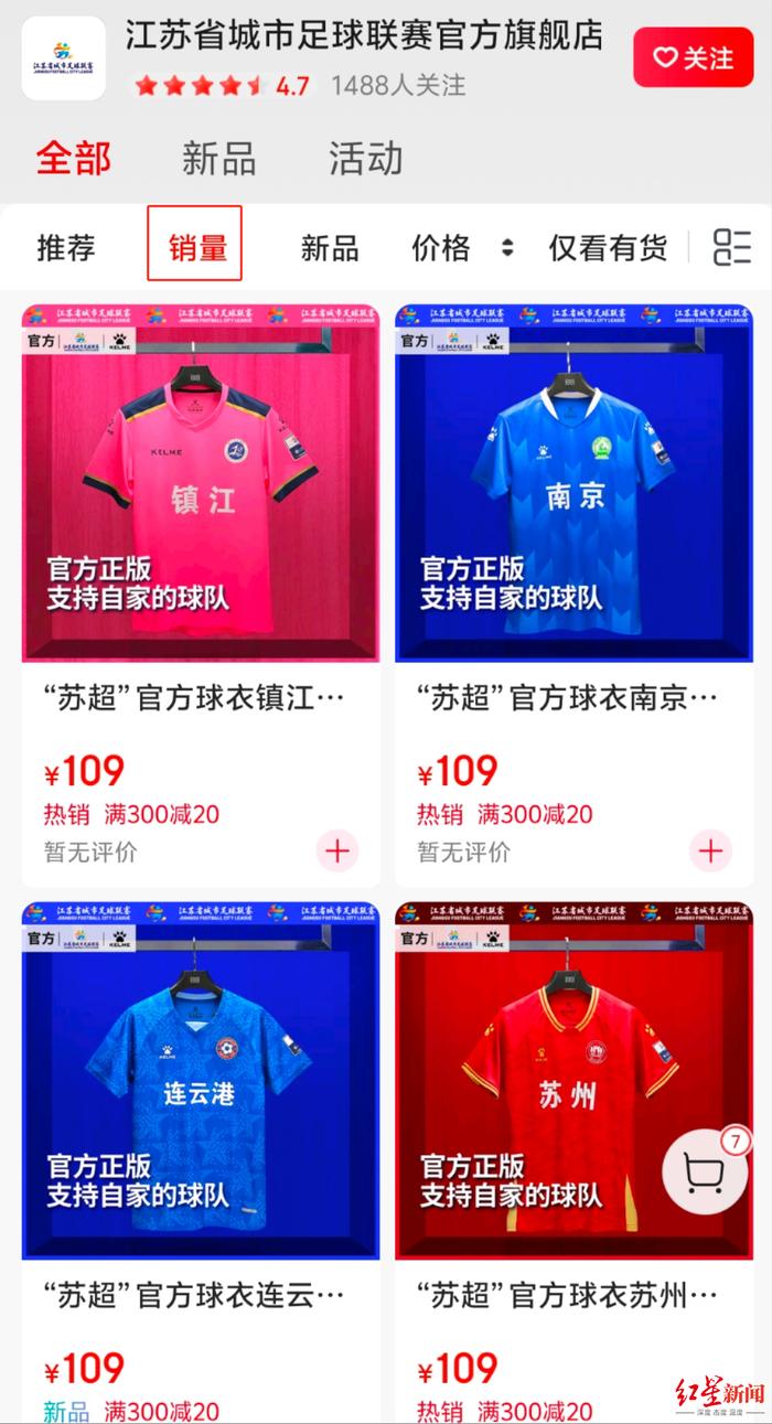 截图自苏超旗舰店