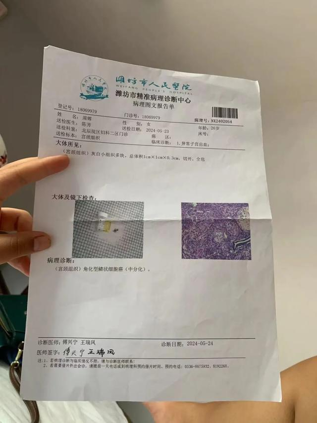 周辉宫颈癌诊断报告（来源：受方者提供）