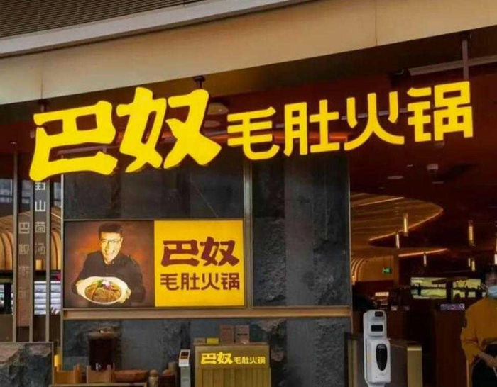 巴奴火锅图片 摘自公开市场信息