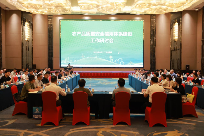 农产品质量安全信用监管工作推进研讨会现场